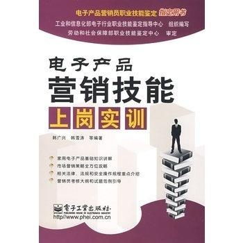 電子產(chǎn)品營銷技能上崗實訓(xùn) 掌握銷售藝術(shù)